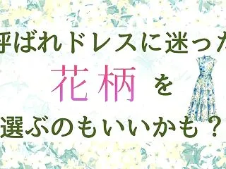 結婚式に花柄ドレスはOK？お呼ばれマナー…