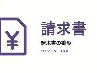 請求書テンプレート（フリーランス向けEx…
