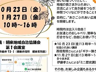 10/23、11/27「あさごふれあい広…