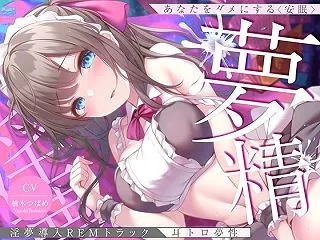 【淫夢導入REMトラック】あなたを夢精に…