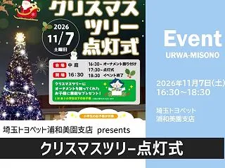埼玉トヨペット浦和美園支店「クリスマスツ…
