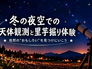 親子向けの自然体験イベント「冬の夜空での…
