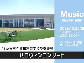 イオンモール浦和美園「さいたま市立浦和高…