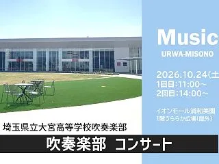 イオンモール浦和美園「埼玉県立大宮高等学…