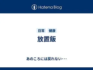 放置飯