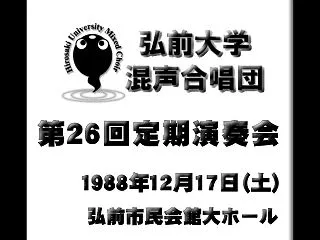 弘前大学混声合唱団第26回定期演奏会 Y…