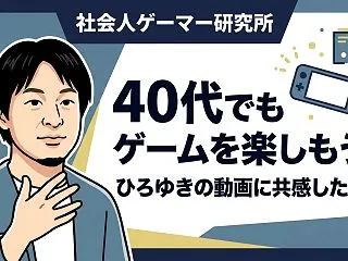 40代でもゲームを楽しみたい！ひろゆきの…