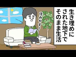 生き埋めにしたのに そのまま豊かな生活を…