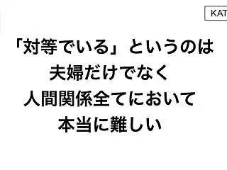 「対等でいる」というのは夫婦だけでなく、…