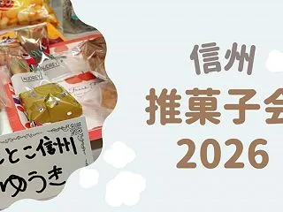 信州 推菓子会へ参加してきた！