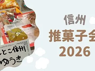 信州 推菓子会へ参加してきた！