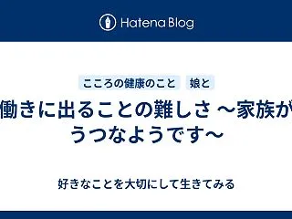 働きに出ることの難しさ ～家族がうつなよ…