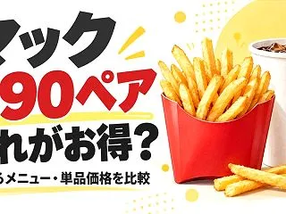 マック390ペアのおすすめは？お得額・対…