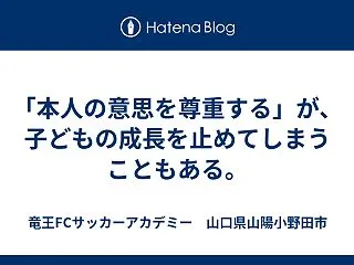 「本人の意思を尊重する」が、子どもの成長…