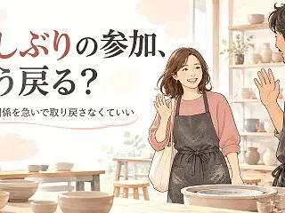 久しぶりに社会人サークルへ参加するとき｜…