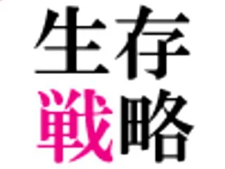 生存戦略 AIと私達の未来
