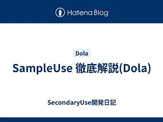 SampleUse 徹底解説(Dola)