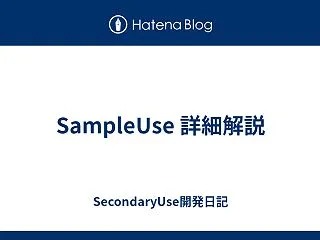 SampleUse 詳細解説