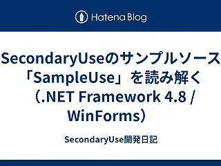 SecondaryUseのサンプルソース…