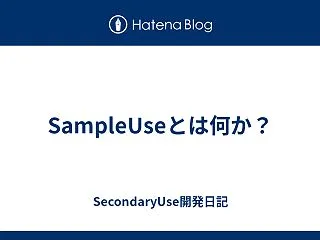 SampleUseとは何か？