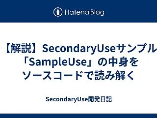【解説】SecondaryUseサンプル…