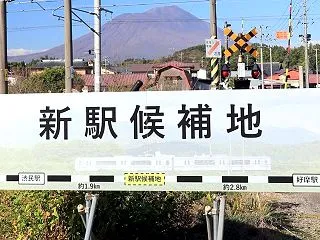 渋民・好摩間に設置される新駅の名称は？