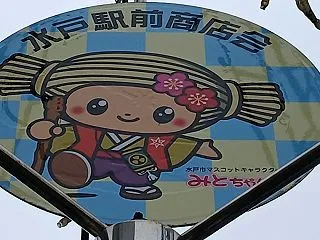 水戸駅前商店街 水都と呼ばれた鰻蒲焼き店…
