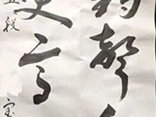 書道教室 １０月号 漢字 上級課題 お清…