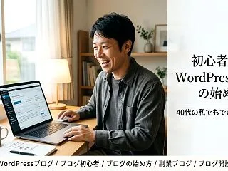 【初心者向け】WordPressブログの…