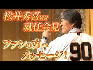 松井秀喜氏、読売巨人ジャイアンツ新監督就…