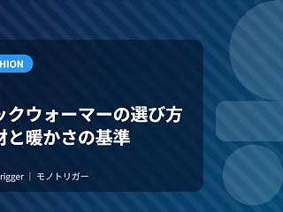 ネックウォーマーの選び方｜素材と暖かさの…