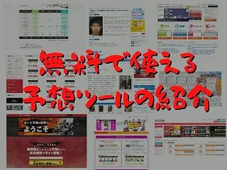 オートレース 無料で使える予想ツールは？