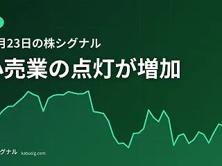 10月23日の株シグナル｜小売業の点灯が…