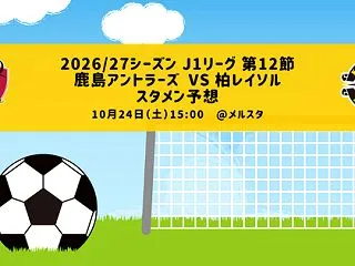 スタメン予想：2026/27シーズン J…