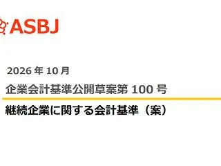 ASBJ 企業会計基準公開草案第100号…