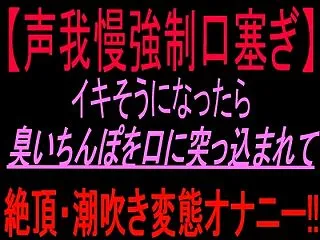 【声我慢強○口塞ぎ】イキそうになったら臭…