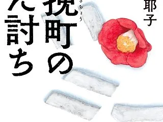 説・木挽町のあだ討ち。