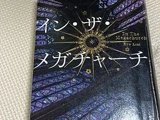 イン・ザ・メガチャーチ、読んでいます