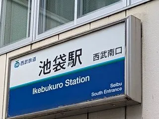 西武線