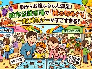 朝からお腹も心も大満足！柏市公設市場で「…
