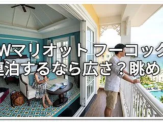 JWマリオット フーコックの部屋の違い｜…