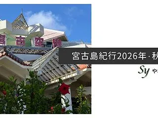 宮古島紀行2026年・秋