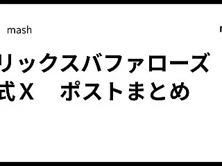 オリックスバファローズ 公式Ｘ ポストま…