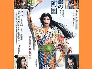 前進座95周年記念公演『出雲阿国』