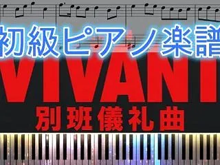 VIVANT/別班儀礼曲【初級ピアノ楽譜…