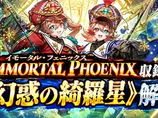 《幻惑の綺羅星》解説｜イモータル・フェニ…