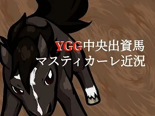 【地方競馬】YGG出資馬マスティカーレ、…