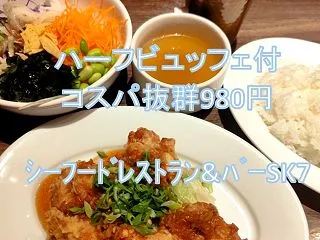 💚仙台ランチ💚「SK7」ハーフビュッフェ…