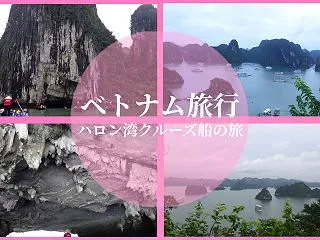 ハロン湾、クルーズ船に乗ってルオン洞窟と…