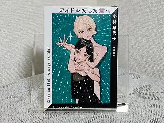 ネタバレなし感想『アイドルだった君へ』著…